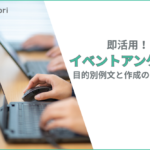 イベントアンケートのテンプレート・例文集！目的や回答率を上げるポイントを解説