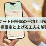 アンケート回答率の平均と目安は？目標設定と上げる工夫を解説