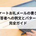 アンケートお礼メールの書き方！回答者への例文とパターン完全ガイド