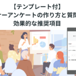 【テンプレート付】セミナーアンケートの作り方と質問例！効果的な推奨項目