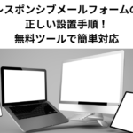 レスポンシブメールフォームの正しい設置手順！無料ツールで簡単対応