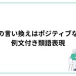 クレームの言い換えはポジティブな言葉で！例文付き類語表現