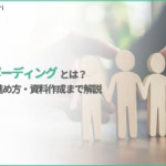オンボーディングとは？目的・導入方法・実施のポイントと成功事例