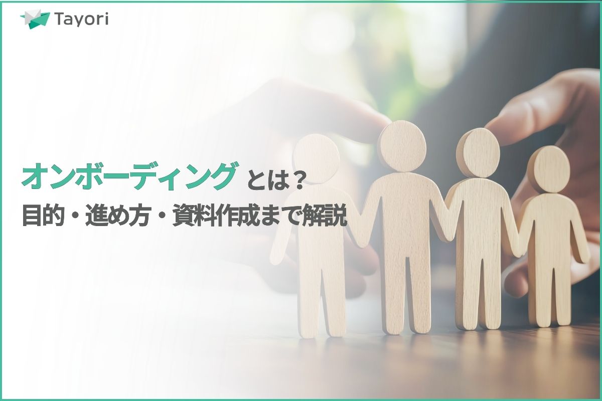 オンボーディングを解説する関連画像