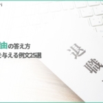 退職理由の答え方大全｜面接で好印象を与える例文25選＆円満退職のコツ【2026年版】