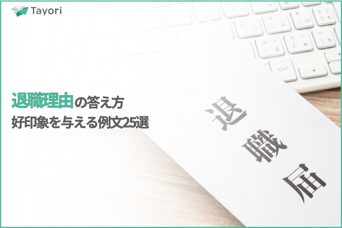 退職理由の答え方を解説する関連画像