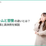 クレームと苦情の違いとは？意味・対応方法・具体例をわかりやすく解説