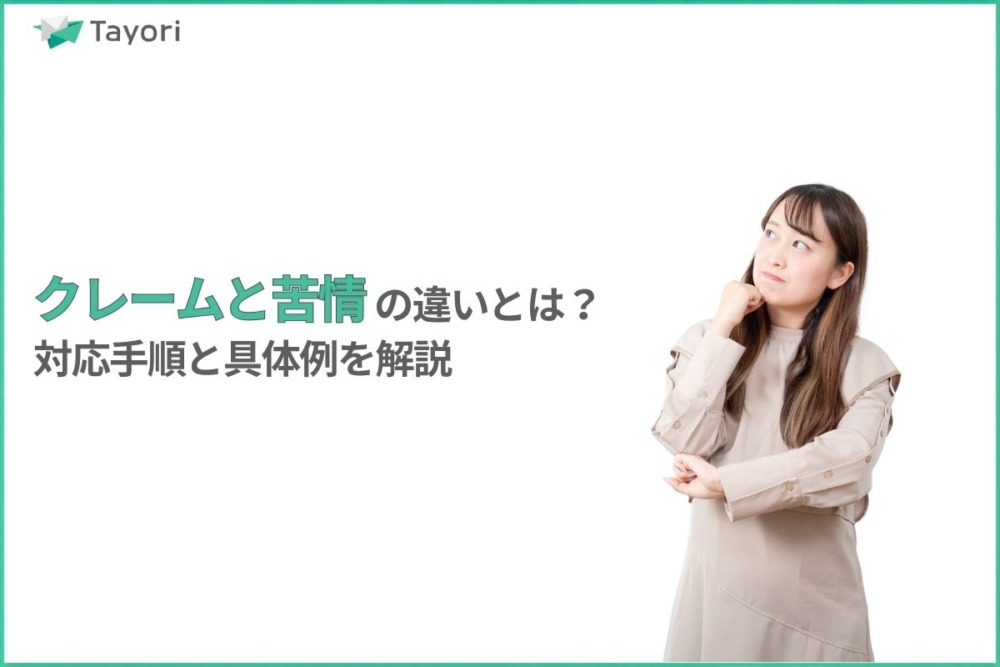 クレームと苦情の違い解説関連画像