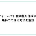 Googleフォームで日程調整を作成する手順！無料でできる方法を解説