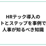 HRテック導入のメリットとステップを事例で解説！人事が知るべき知識