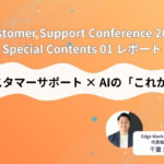 「Customer Support Conference 2025」オンラインカンファレンスレポート【12月3日開催】