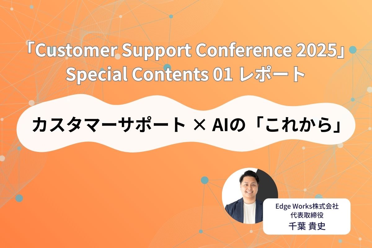 オンラインカンファレンス「Customer Support Conference 2025」スペシャルコンテンツレポート【12月3日開催】の関連画像