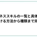 ビジネススキルの一覧と具体例！身につける方法から種類まで完全解説