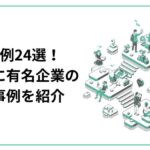 DX事例24選！業界別に有名企業の成功事例を紹介