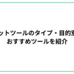 Webチャットツールのタイプ・目的別の使い方！おすすめツールを紹介