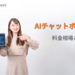 AIチャットボットの料金相場は？初期費用・月額費用・タイプ別比較を徹底解説【2026年版】