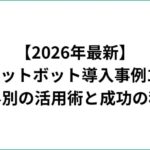 【2026年最新】AIチャットボット導入事例11選！業界別の活用術と成功の秘訣