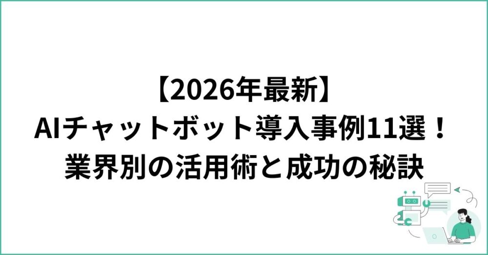 【2026年最新】AIチャットボット導入事例の画像