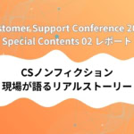 「Customer Support Conference 2025」オンラインカンファレンスレポート パート2【12月3日開催】