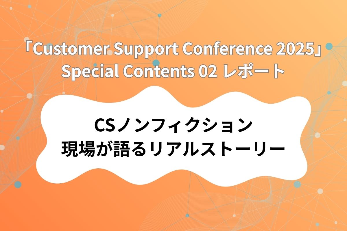 オンラインカンファレンス「Customer Support Conference 2025」スペシャルコンテンツ 02レポート【12月3日開催】の関連画像