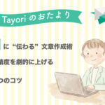 【Tayoriサポートからのおたより】AIに「伝わる」文章作成術！回答精度を劇的に上げる3つのコツ