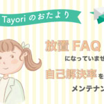 【Tayoriサポートからのおたより】「放置FAQ」になっていませんか？自己解決率を上げるメンテナンス術