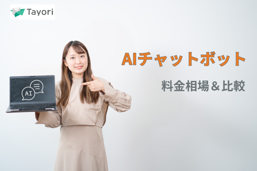 AIチャットボットの解説関連画像
