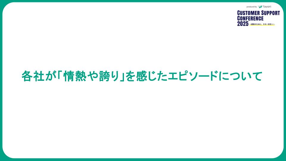 各社が「情熱や誇り」を感じたエピソードについて
