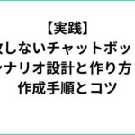 【実践】失敗しないチャットボットのシナリオ設計と作り方！作成手順とコツ