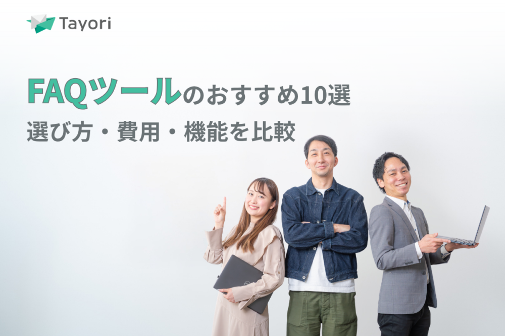 FAQツール比較記事の関連画像