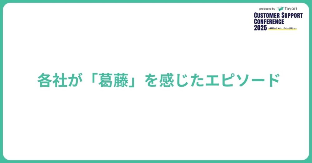 各社が「葛藤」を感じたエピソードについて