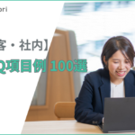 FAQの項目例100選！顧客向け・社内向けの必須質問と作り方のコツ