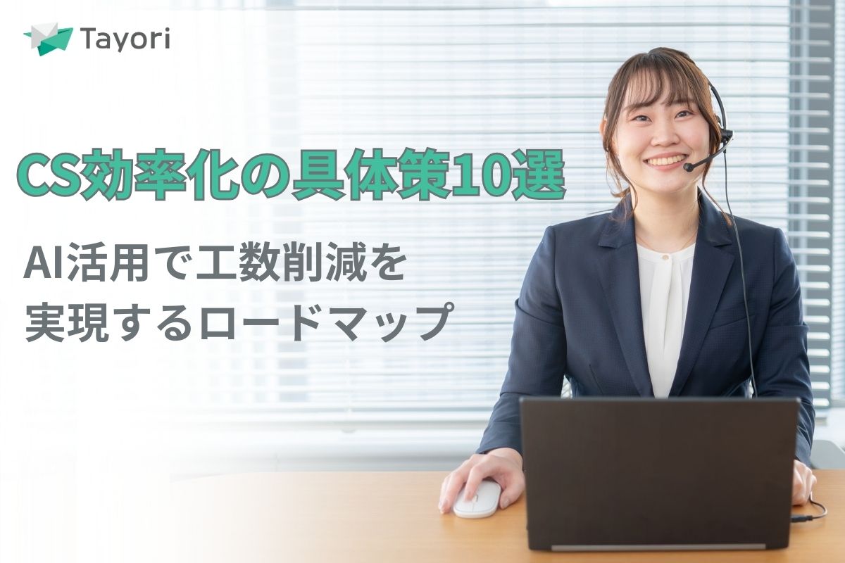 カスタマーサポートを効率化する10の具体策！AI活用で工数削減を実現するロードマップの関連画像