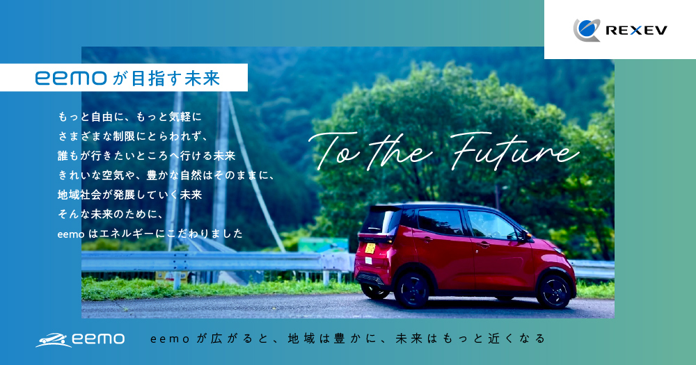 株式会社REXEVのEVカーシェアリングサービス「eemo（イーモ）」関連画像