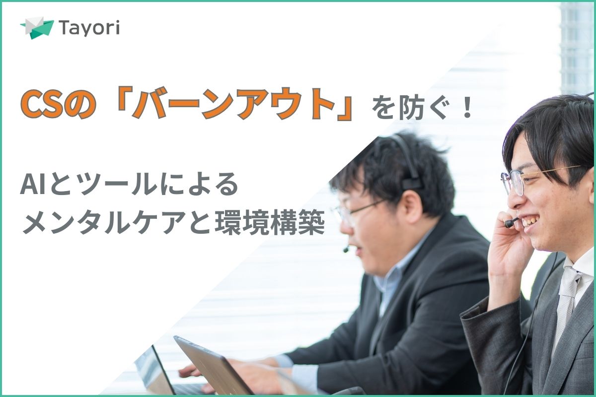 カスタマサポートの「バーンアウト」を防ぐAIとツールによる環境構築に関連する画像