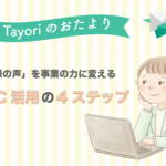【Tayoriサポートからのおたより】「お客様の声」を事業の力に変える。カスタマーサポートだからこそできるVOC活用の4ステップ