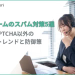 【2026年最新】フォームのスパム対策5選！reCAPTCHA以外の最新トレンドと防御策