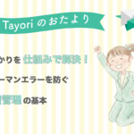 【Tayoriサポートからのおたより】その「うっかり」を仕組みで解決！ヒューマンエラーを防ぐ「権限管理」の基本