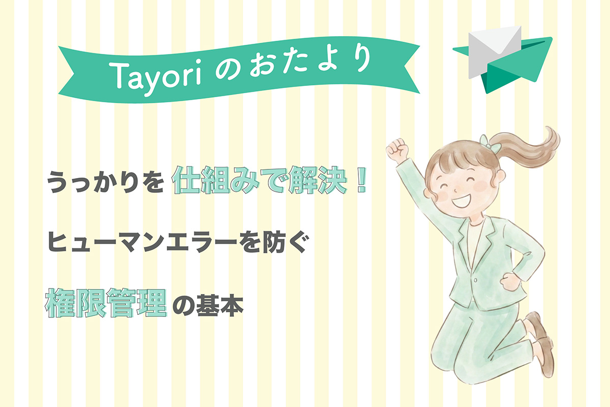 「その「うっかり」を仕組みで解決！ヒューマンエラーを防ぐ「権限管理」の基本」の関連画像