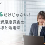 NPSだけじゃない！2026年に注目すべき顧客満足度調査の「新指標」と活用法