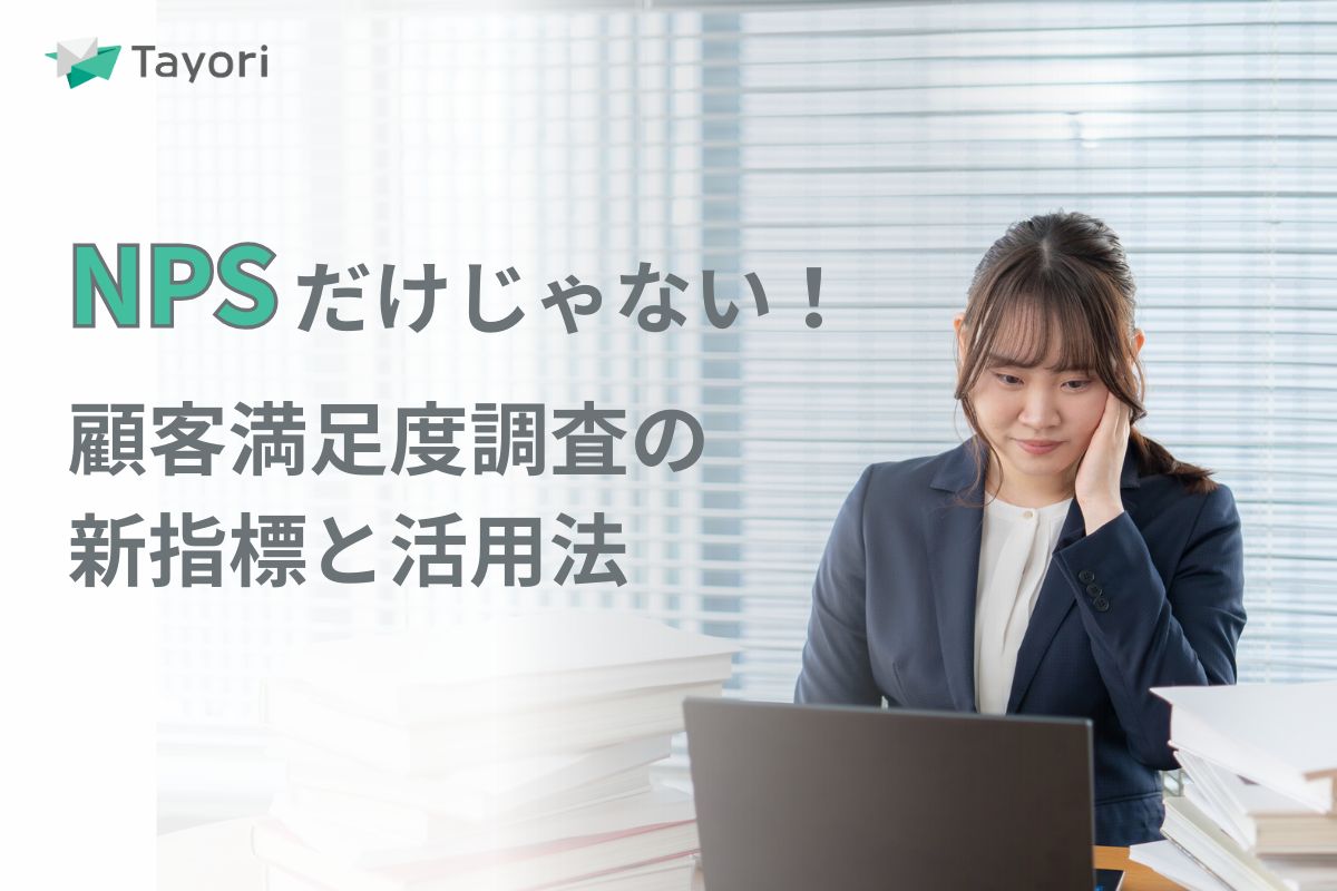 NPS®だけじゃない！2026年に注目すべき顧客満足度調査の「新指標」と活用法のアイキャッチ画像