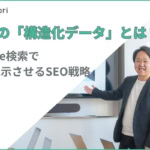 FAQの「構造化データ」とは？Google検索で「よくある質問」を上位表示させるSEO戦略