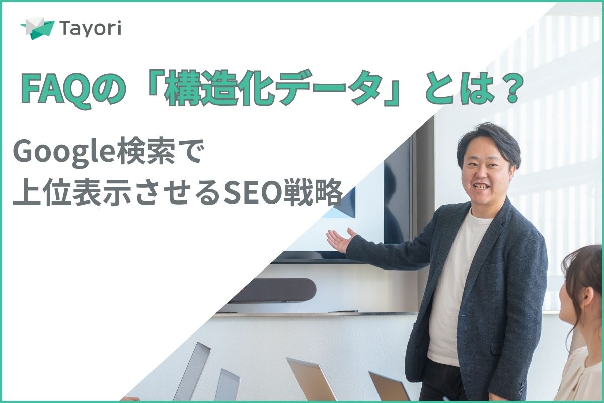 FAQの「構造化データ」とは？Google検索で「よくある質問」を上位表示させるSEO戦略」関連画像