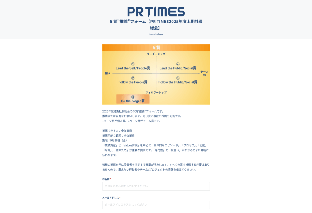 PR TIMES 2025年度上期社員総会 5賞推薦フォーム