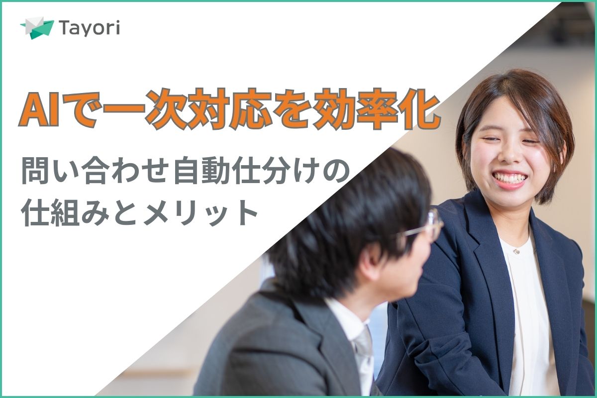 問い合わせ自動仕分けの仕組みとメリット！AIで「一次対応」を自動化する方法の関連画像