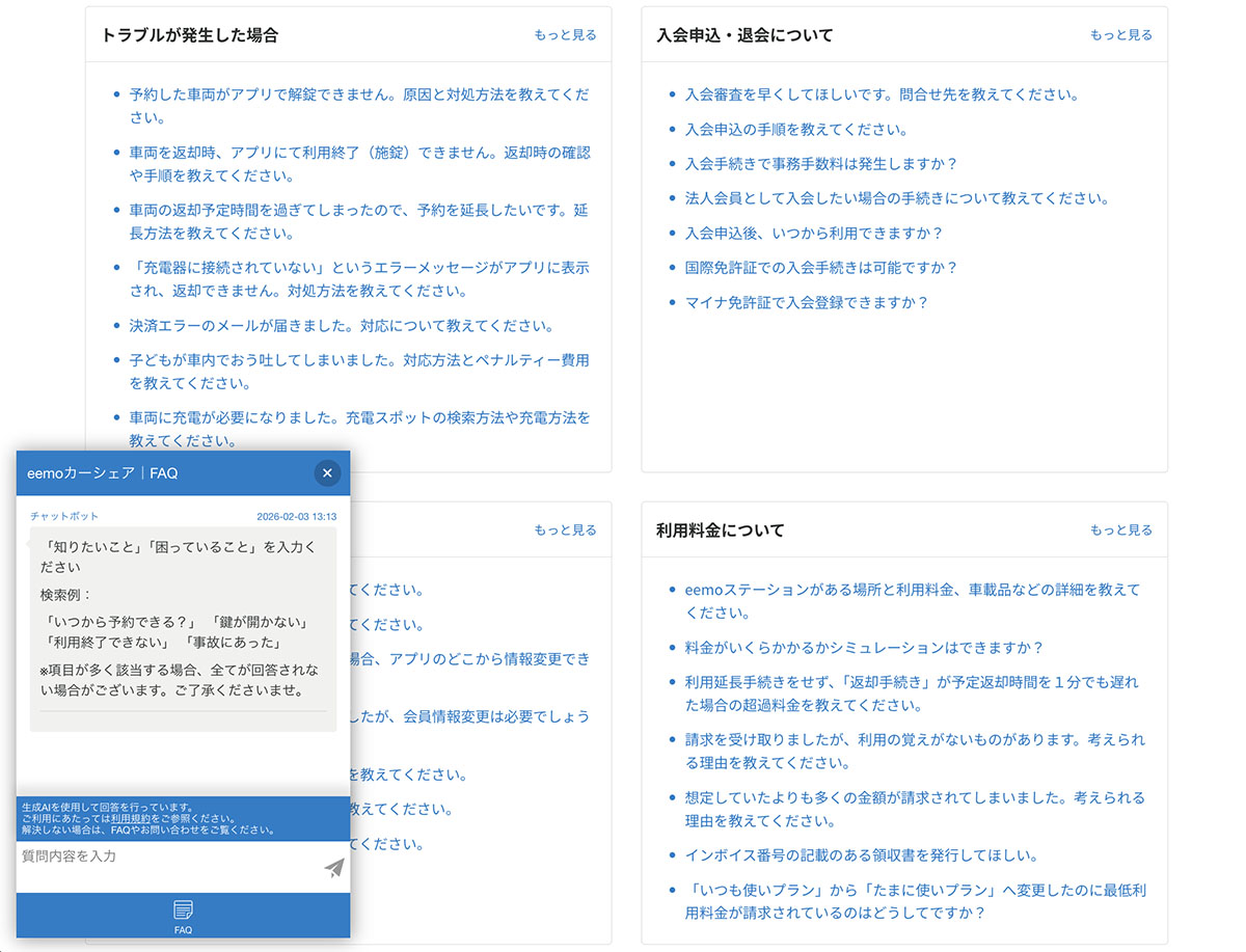 EVカーシェアリングサービス「eemo」のユーザー向けAIチャットボット起動画像