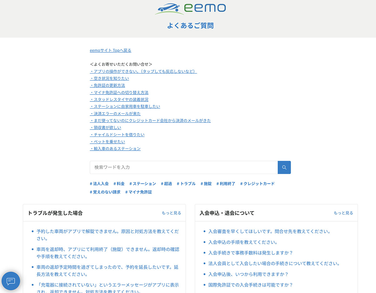 EVカーシェアリングサービス「eemo」のユーザー向けFAQページ