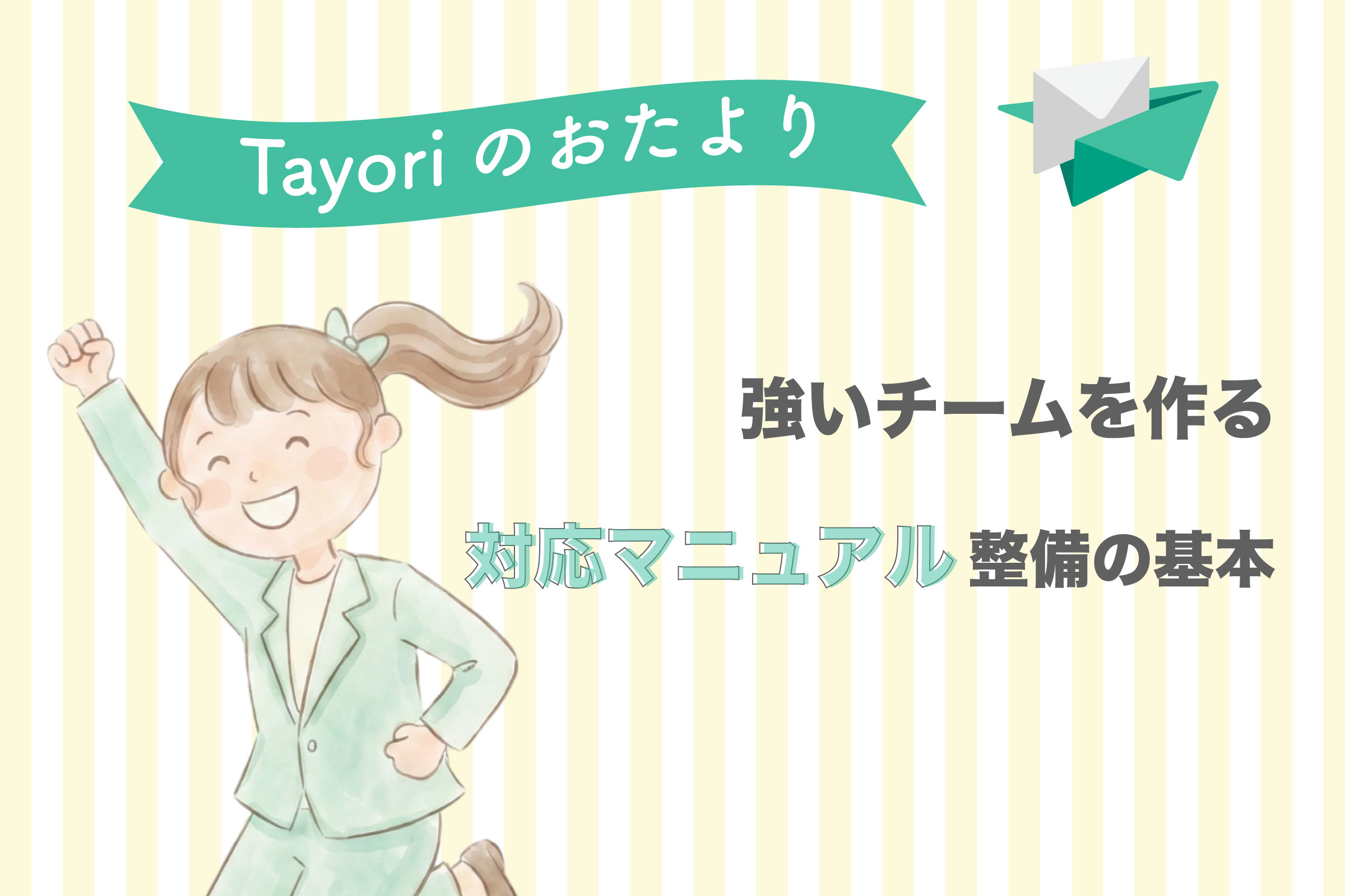 「Tayoriのおたより」関連画像