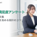 【コピペOK】顧客満足度アンケートの項目例文集！回答率を高める設計のコツ