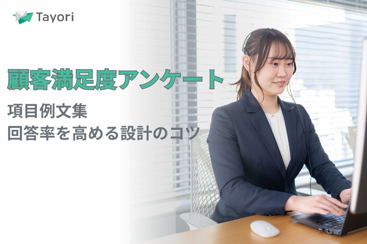 顧客満足度アンケートの作成を解説する関連画像